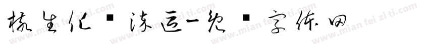 核生化污染區字体转换