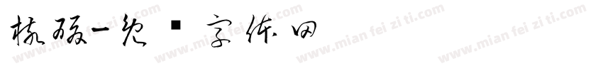 核酸字体转换