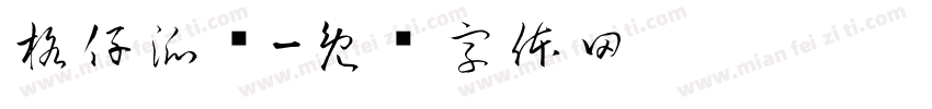 格仔派队字体转换