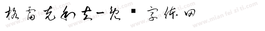 格雷克利夫字体转换