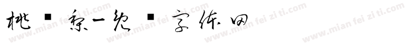 桃乐梨字体转换