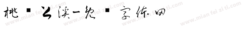 桃乡上溪字体转换
