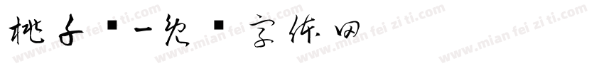 桃千朵字体转换