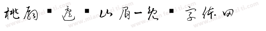 桃扇轻遮远山眉字体转换