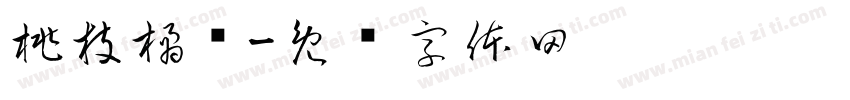 桃枝橘酿字体转换