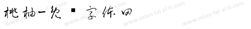 桃柚字体转换