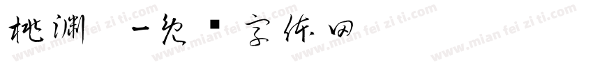 桃渊榭字体转换