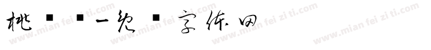 桃织纱字体转换
