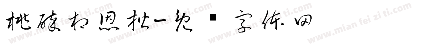 桃醉相恩楷字体转换