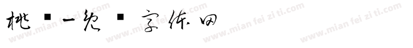 桃雾字体转换