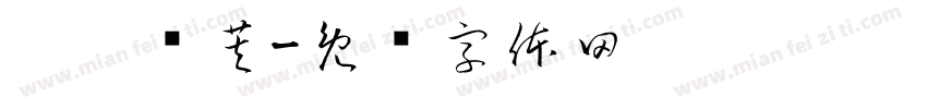 桅妗韫芙字体转换