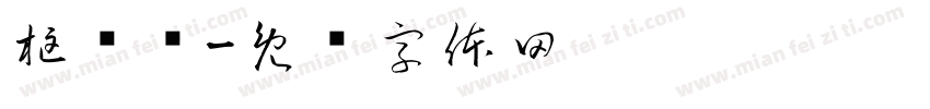 框边叼字体转换