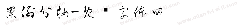 案例分析字体转换