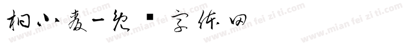 桐小麦字体转换