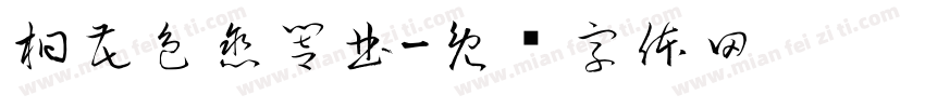 桐花色戀響曲字体转换