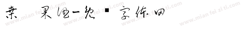 桑葚果酒字体转换