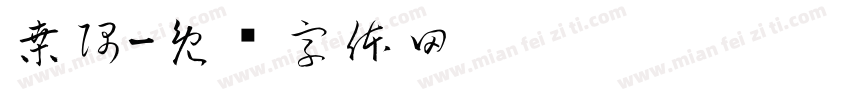 桑隅字体转换