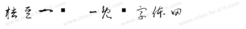 桔豆一岁啦字体转换