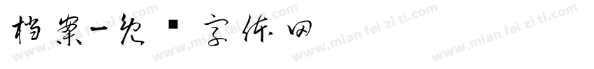 档案字体转换