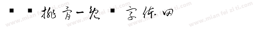 桥头排骨字体转换