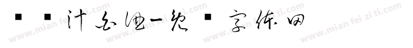 桦树汁白酒字体转换