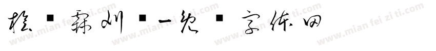 桧许霖刈栀字体转换