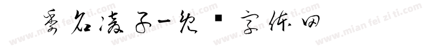 桵季名凌子字体转换
