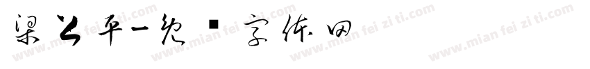 梁上平字体转换