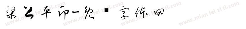 梁上平印字体转换