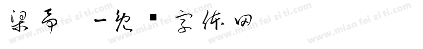 梁予莀字体转换