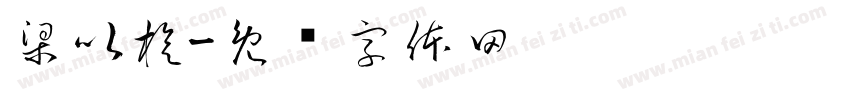 梁以旋字体转换