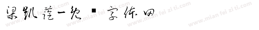梁凱藍字体转换