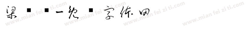 梁卫卫字体转换
