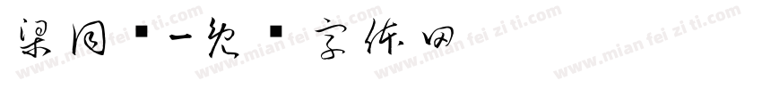 梁同书字体转换