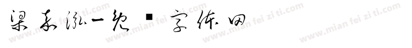 梁嘉泓字体转换