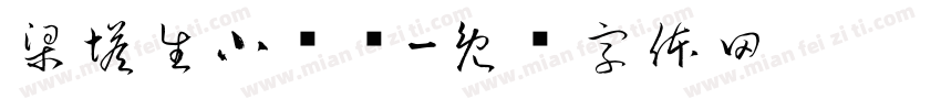 梁塔生小婴简字体转换