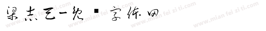 梁志天字体转换