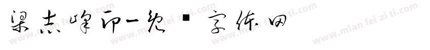 梁志峰印字体转换