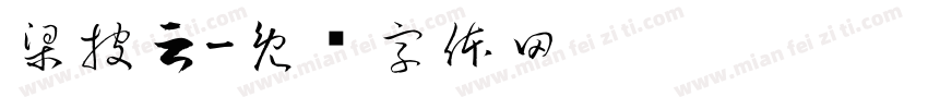 梁披云字体转换
