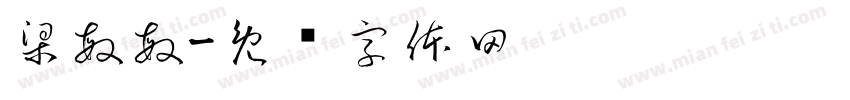 梁敏敏字体转换