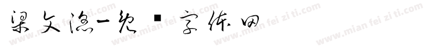梁文滔字体转换