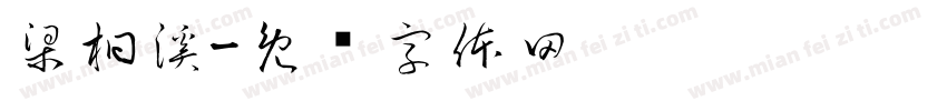 梁桐溪字体转换