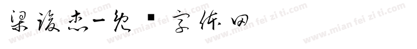梁竣杰字体转换