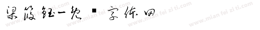 梁筱鈺字体转换