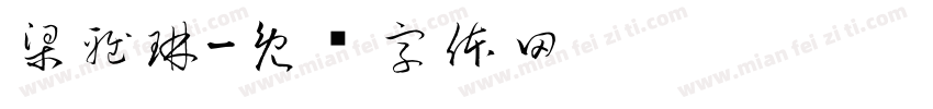梁雅琳字体转换