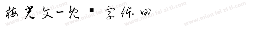 梅光文字体转换