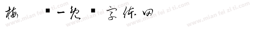 梅婧颖字体转换
