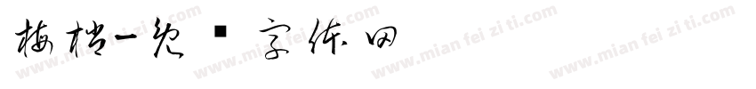 梅梢字体转换