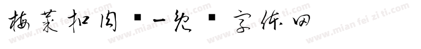 梅菜扣肉饼字体转换
