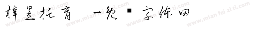 梓昱托育园字体转换